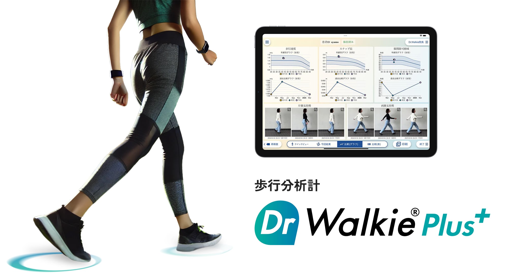 歩行分析計Dr Walkie Plus